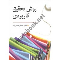 روش تحقیق کاربردی راهنمای تدوین پایان نامه و اجرای کارگاه های آموزشی رمضان حسن زاده انتشارات روان